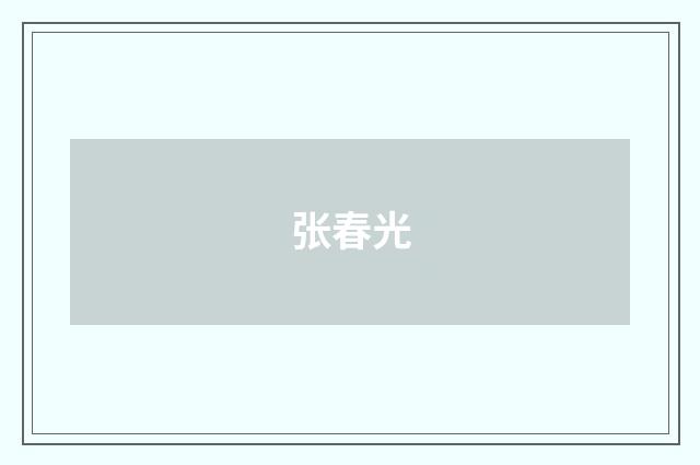 张春光
