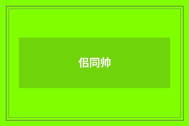 佀同帅