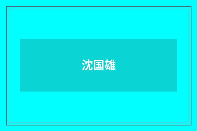 沈国雄