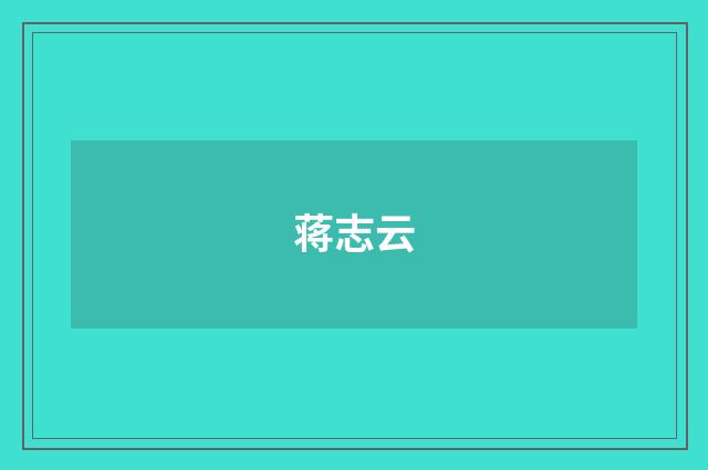 蒋志云