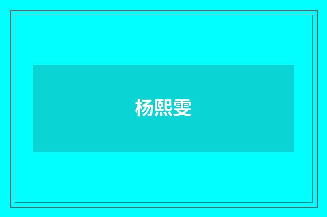 杨熙雯