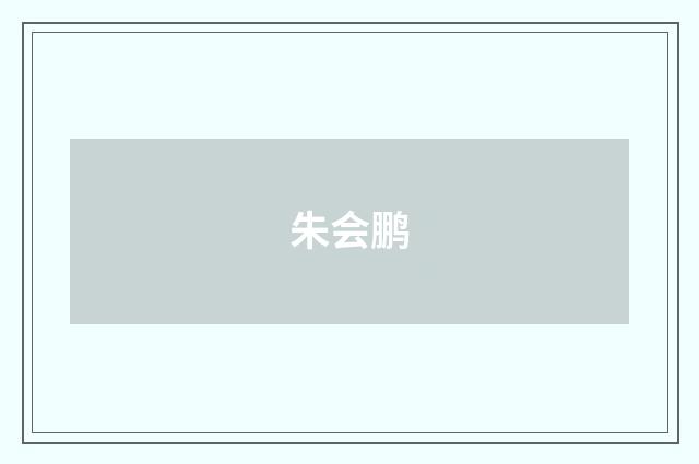 朱会鹏品牌