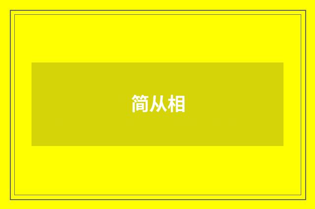 简从相品牌