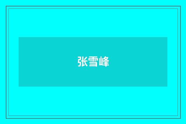 张雪峰品牌