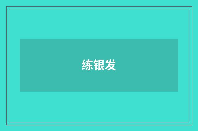 练银发品牌