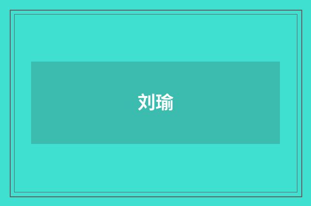 刘瑜品牌