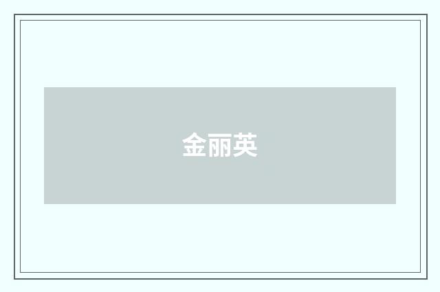 金丽英