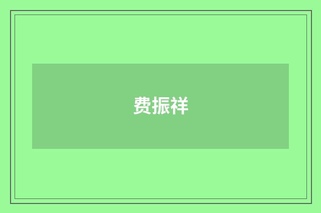 费振祥品牌