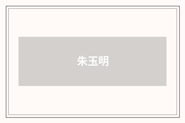 朱玉明