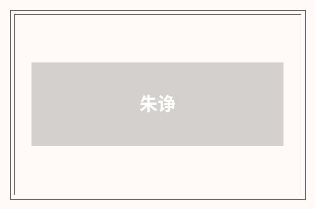 朱诤