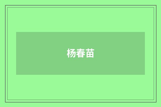 杨春苗