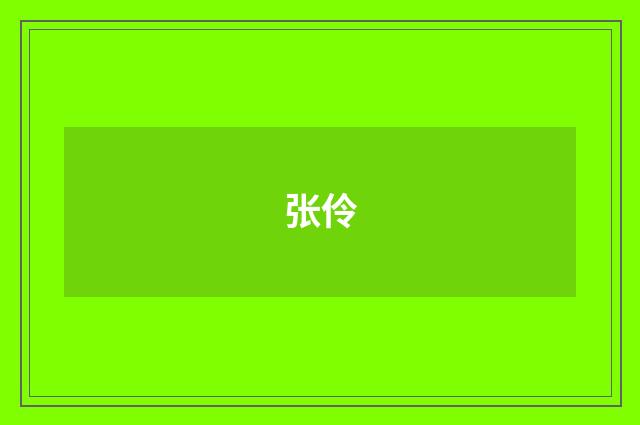 张伶