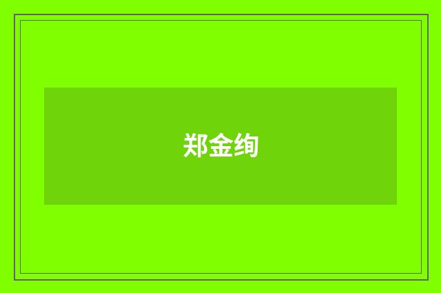 郑金绚