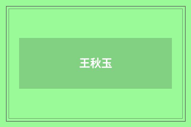 王秋玉
