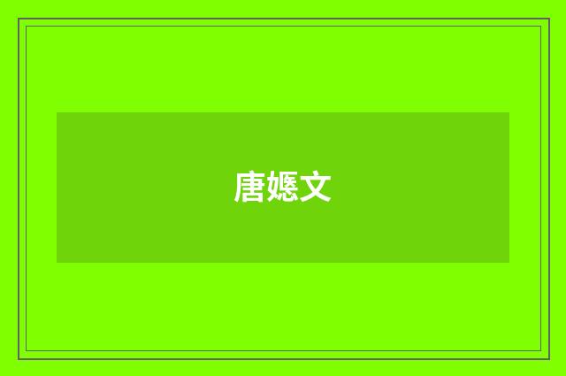 唐嫕文