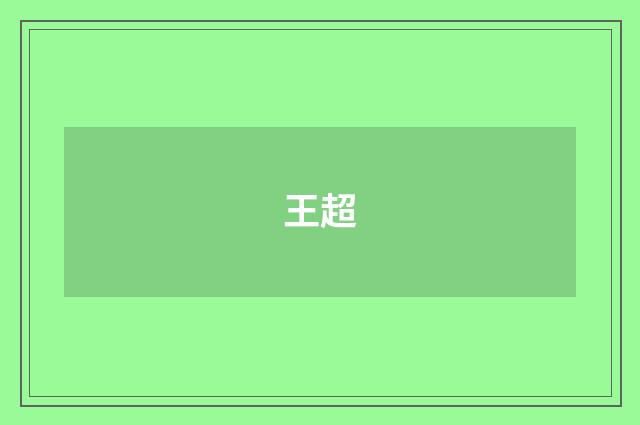 王超品牌