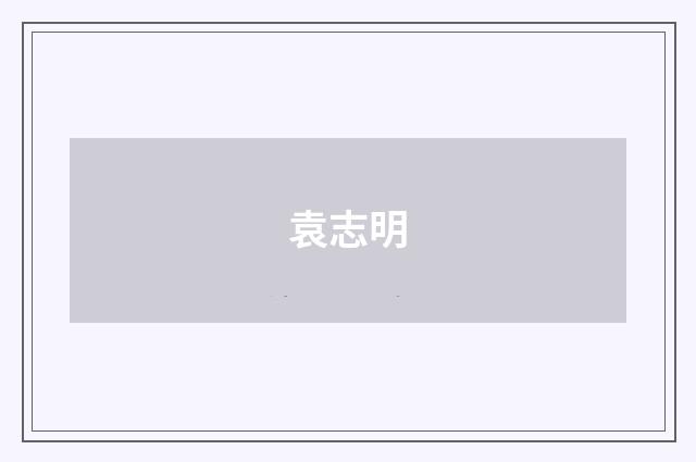 袁志明品牌