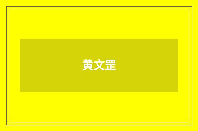 黄文罡品牌