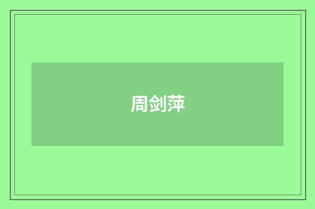 周剑萍