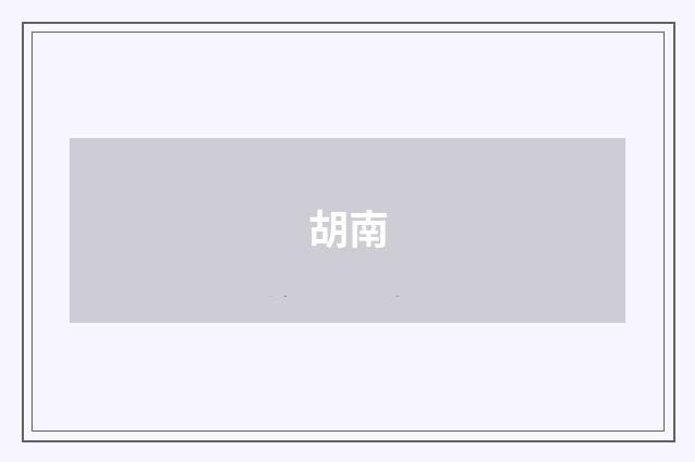 胡南