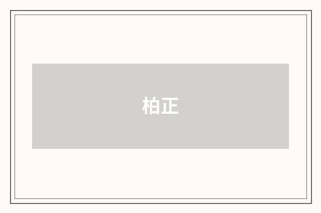 柏正