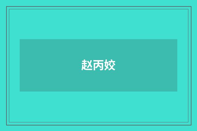 赵丙姣