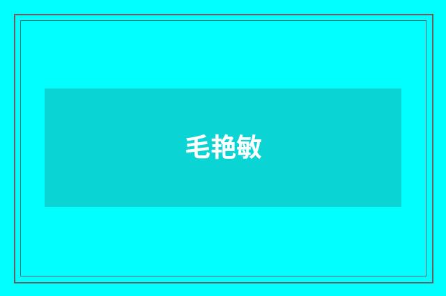 毛艳敏品牌