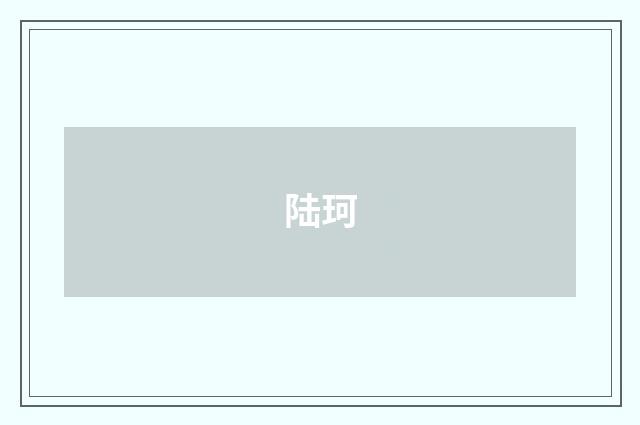 陆珂