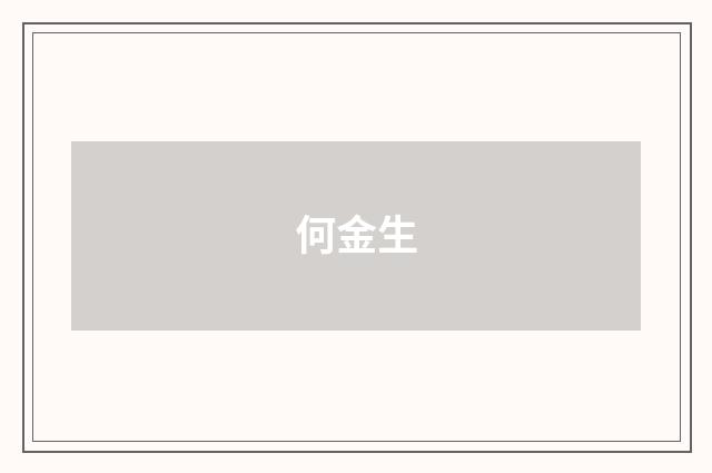 何金生
