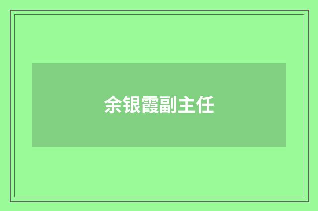 余银霞副主任