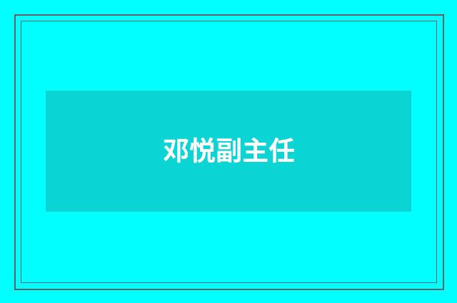 邓悦副主任品牌