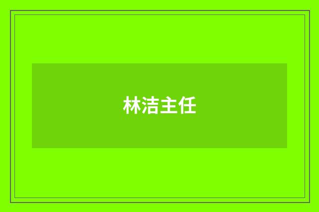 林洁主任品牌