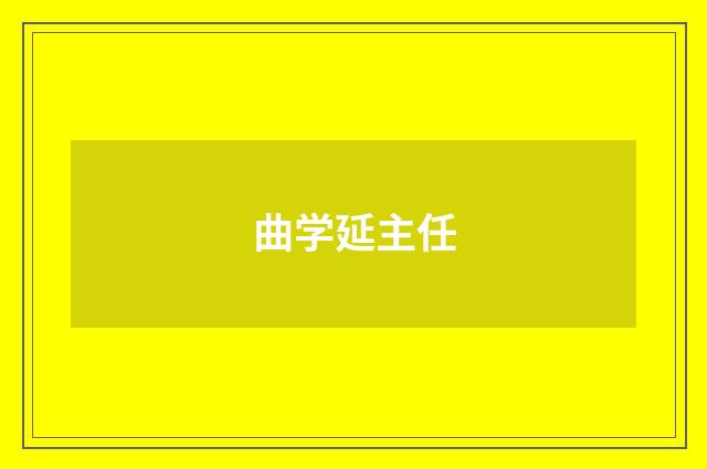 曲学延主任