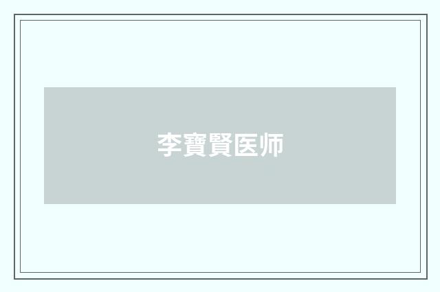 李寶賢医师