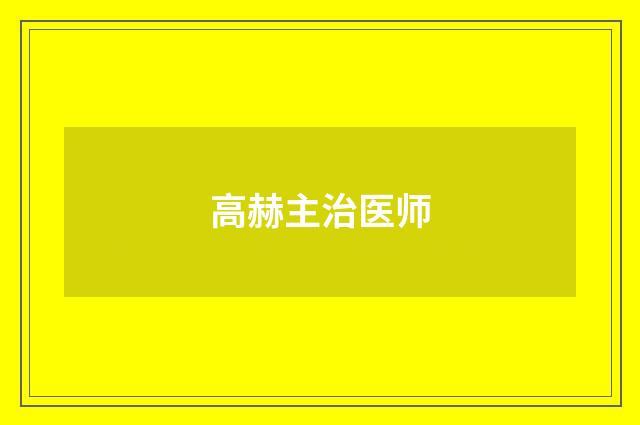 高赫主治医师