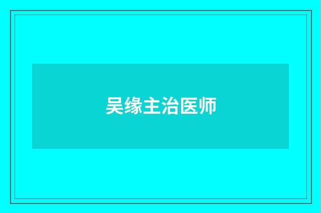 吴缘主治医师