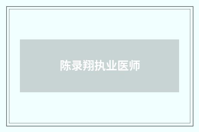 陈录翔执业医师