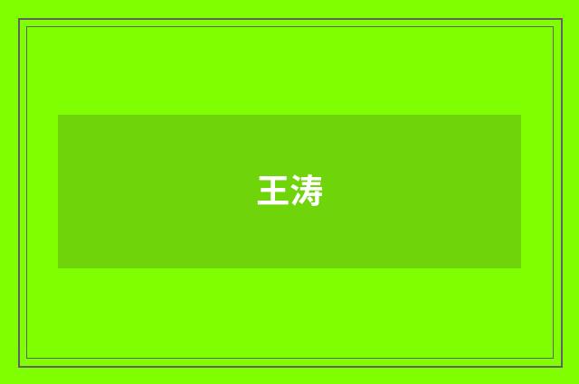 王涛