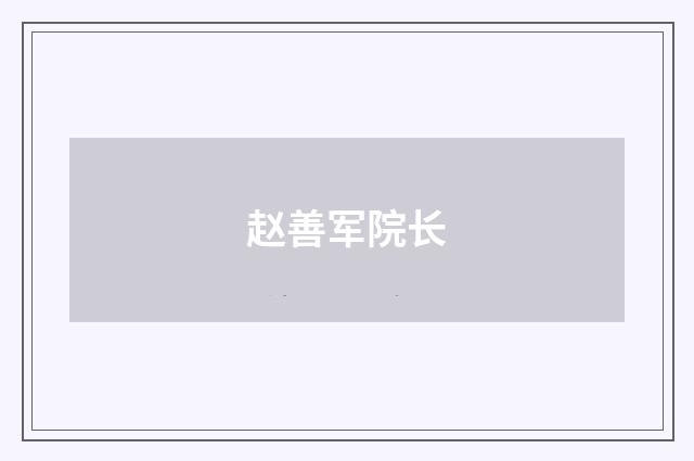 赵善军院长