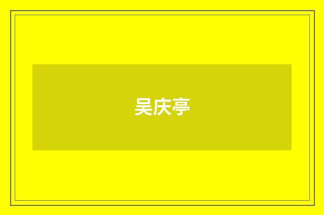 吴庆亭品牌
