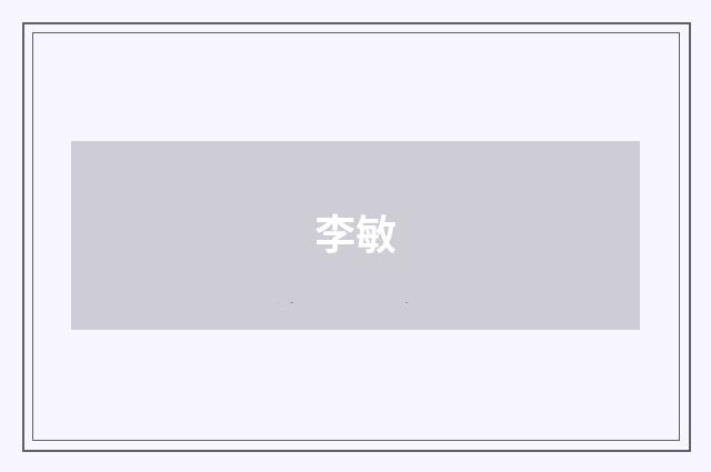 李敏