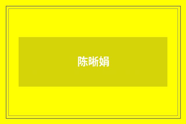 陈晰娟