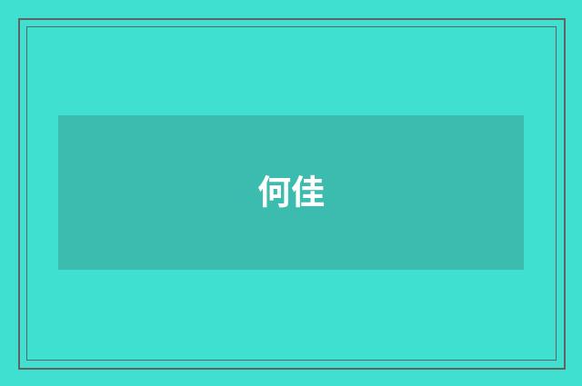 何佳