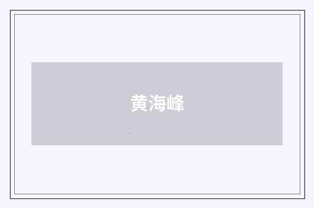 黄海峰