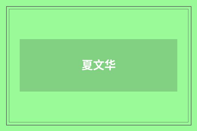 夏文华品牌
