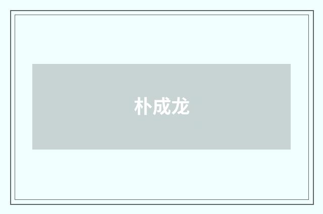 朴成龙品牌