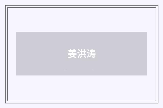 姜洪涛