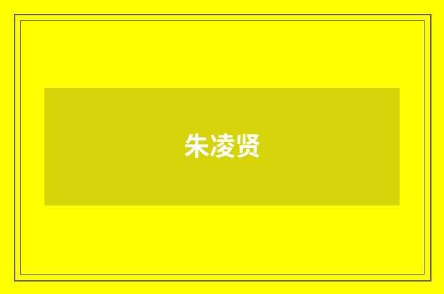 朱凌贤品牌