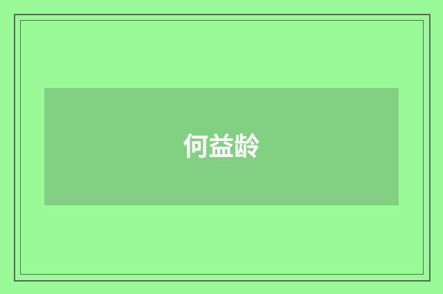 何益龄