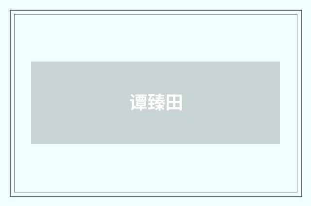 谭臻田